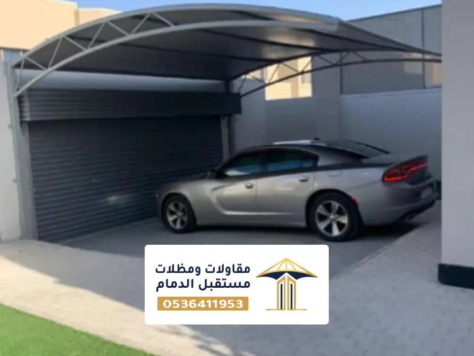 مظلات سيارات داخلية الظهران