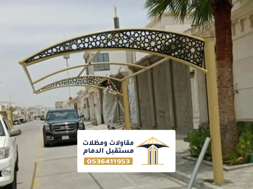 مظلات سيارات خارجية سيهات