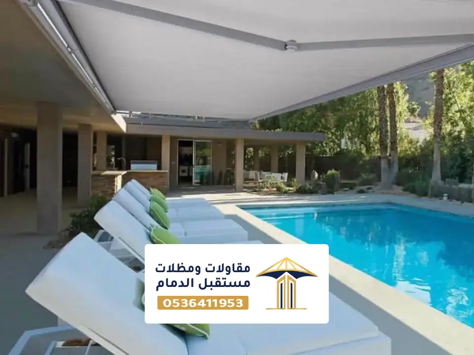 مقاول تركيب مظلات مسابح الظهران