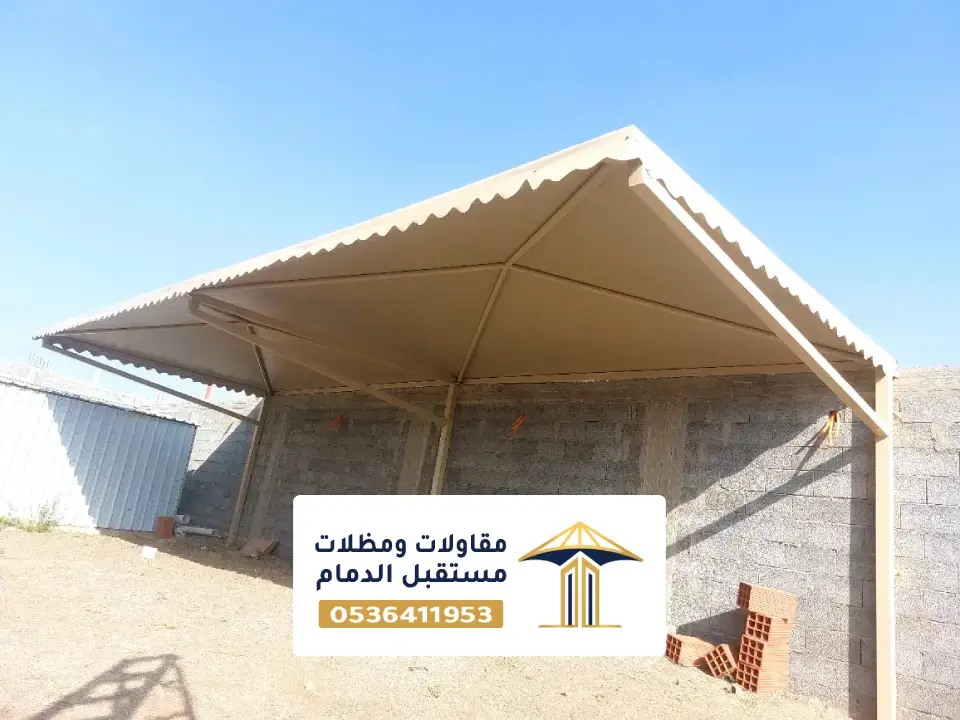 اشكال مظلات حديد الظهران