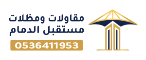 مظلات مستقبل الدمام