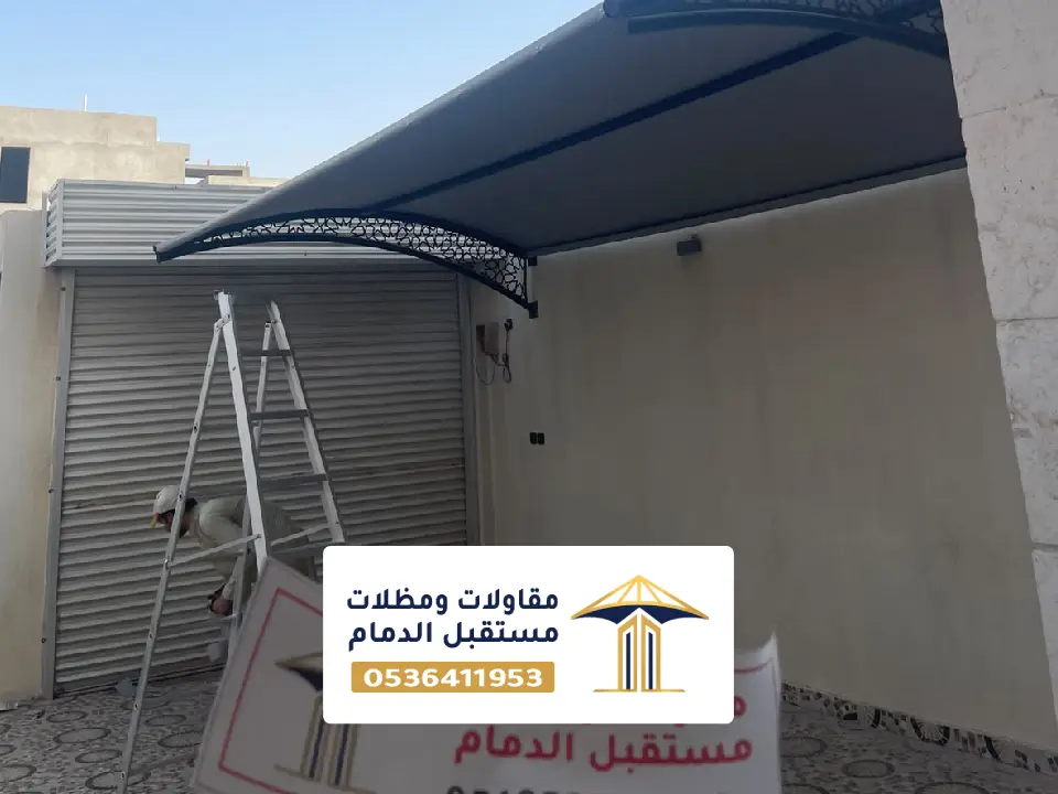 مظلات سيارات الدمام بتصاميم عملية