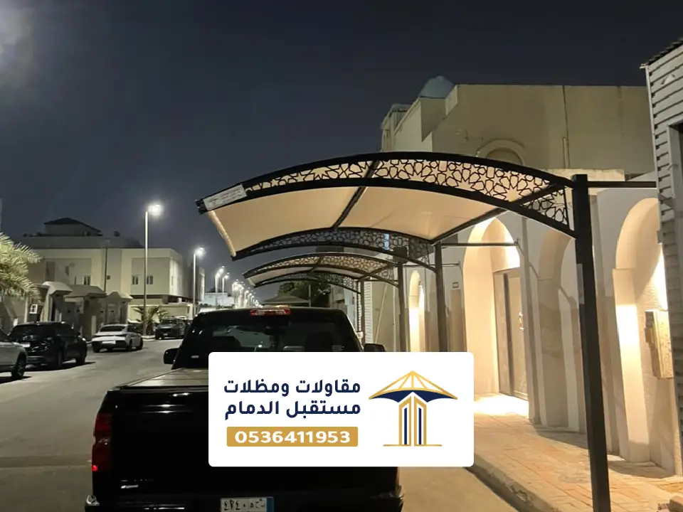 اشكال مظلات سيارات بالدمام