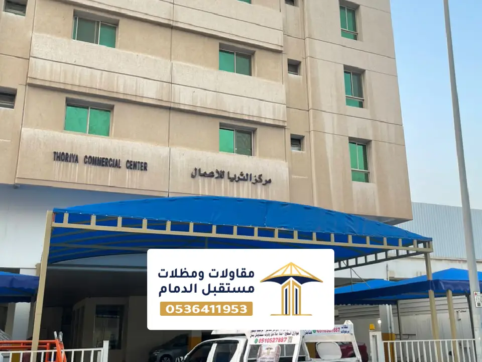 مقاول مظلات قماش الخبر