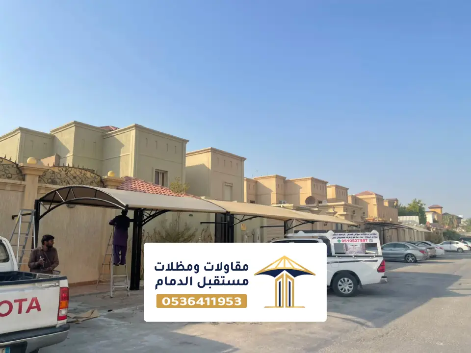 مظلات سيارات قماش الدمام