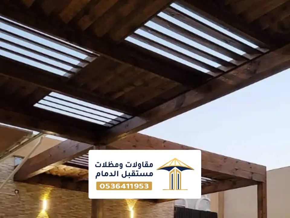 مظلات جلسات الخبر بتصاميم عصرية
