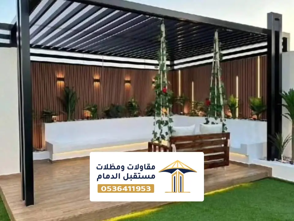 مظلات جلسات مودرن بالخبر