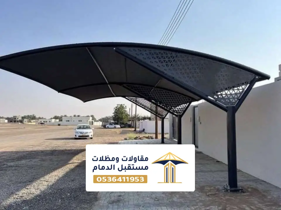 مظلات سيارات حديثة بالدمام