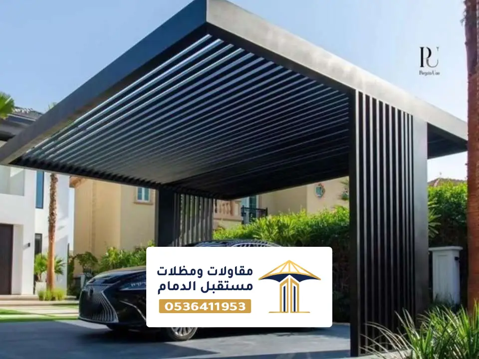 صور مظلات سيارات خارجية بالدمام