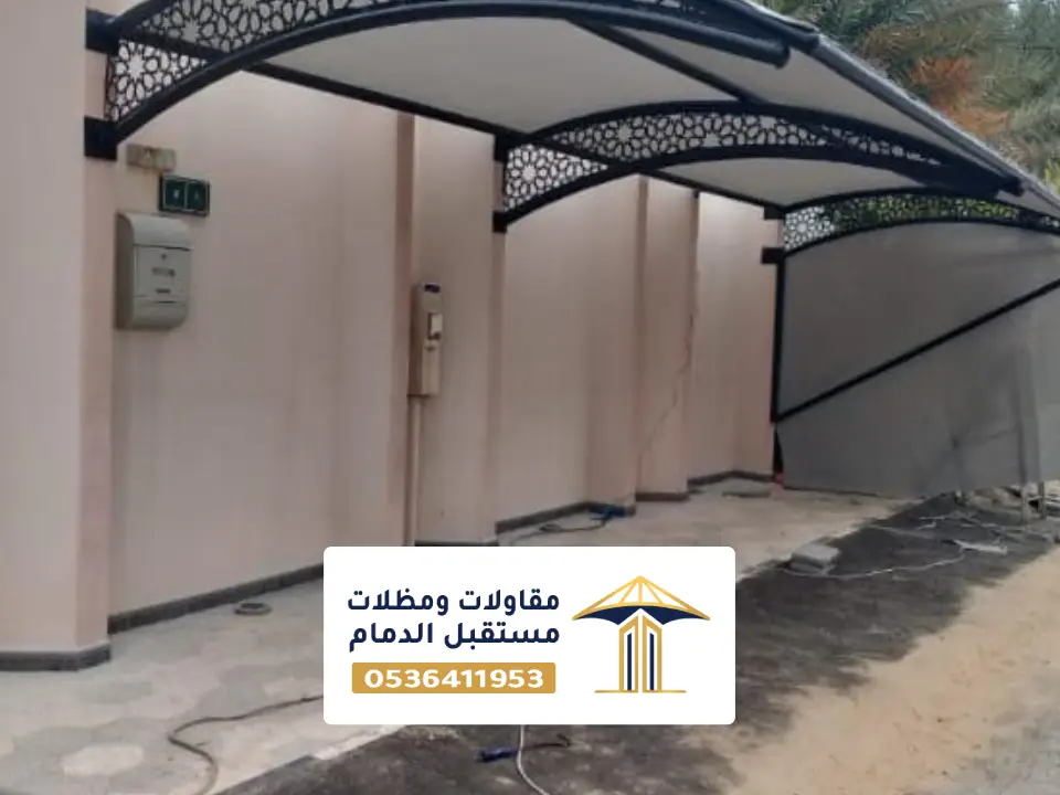 مظلات سيارات للفلل بالدمام