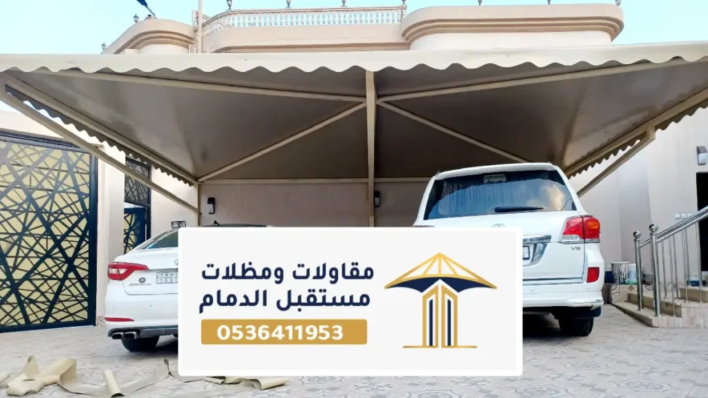مظلات سيارات الدمام بتصاميم عملية