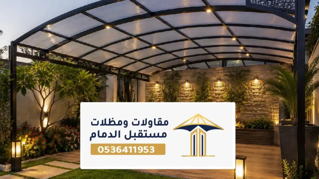 تركيب مظلات جلسات بالخبر