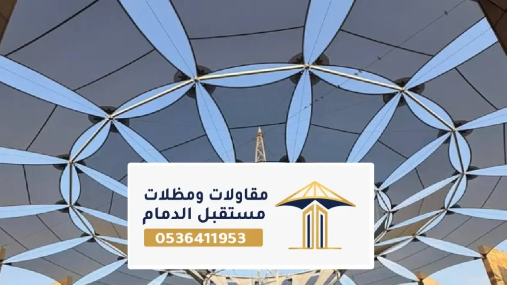 مظلات شد إنشائي الخبر بتصميم خارجي