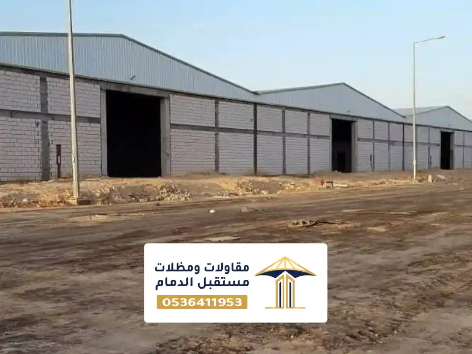 بناء مستودعات تخزين الظهران