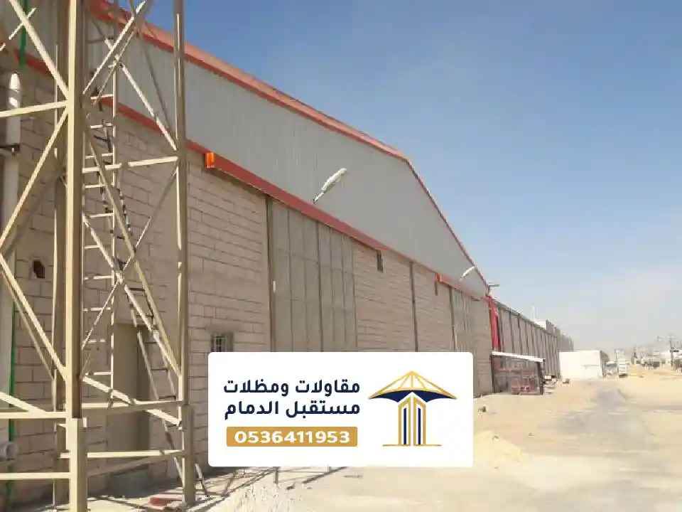 مقاول هناجر مستودعات الظهران