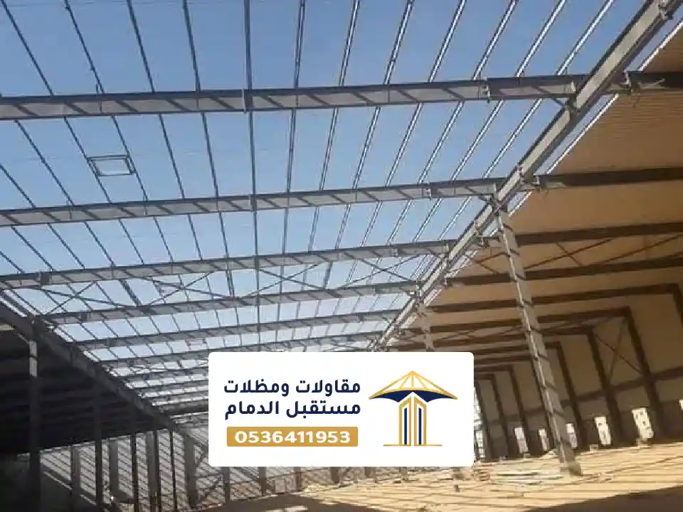 تركيب أسقف هناجر بالخبر للمستودعات والمنشآت