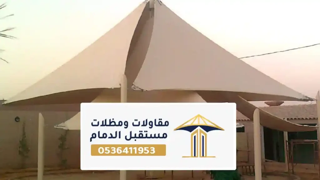 مظلات شد الإنشائي للساحات بالدمام