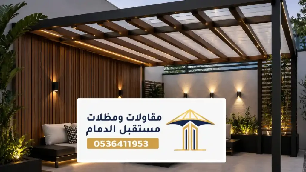 تصميم مظلة جلسات بالدمام